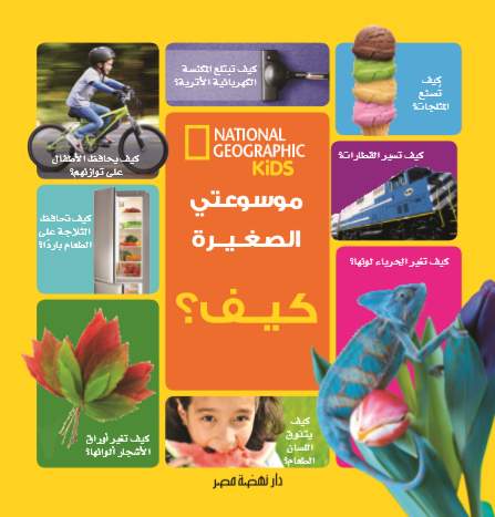 موسوعتي الصغيرة: كيف؟ موسوعتي الصغيرة: كيف؟