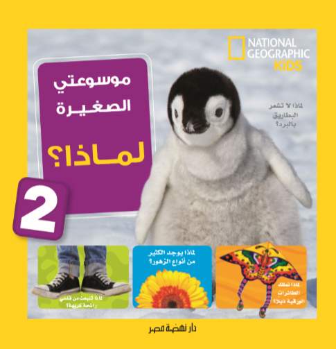 موسوعتي الصغيرة: لماذا؟ (2)