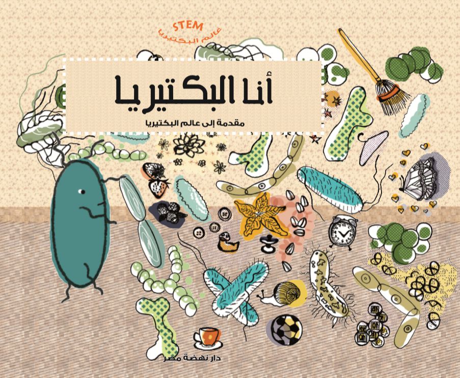 أنا البكتيريا