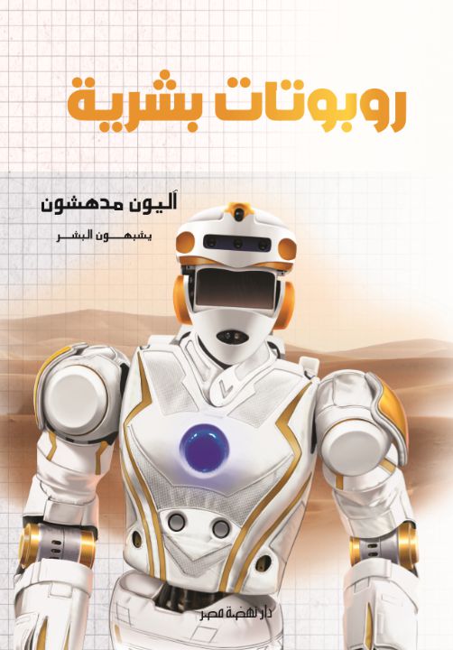 روبوتات بشرية