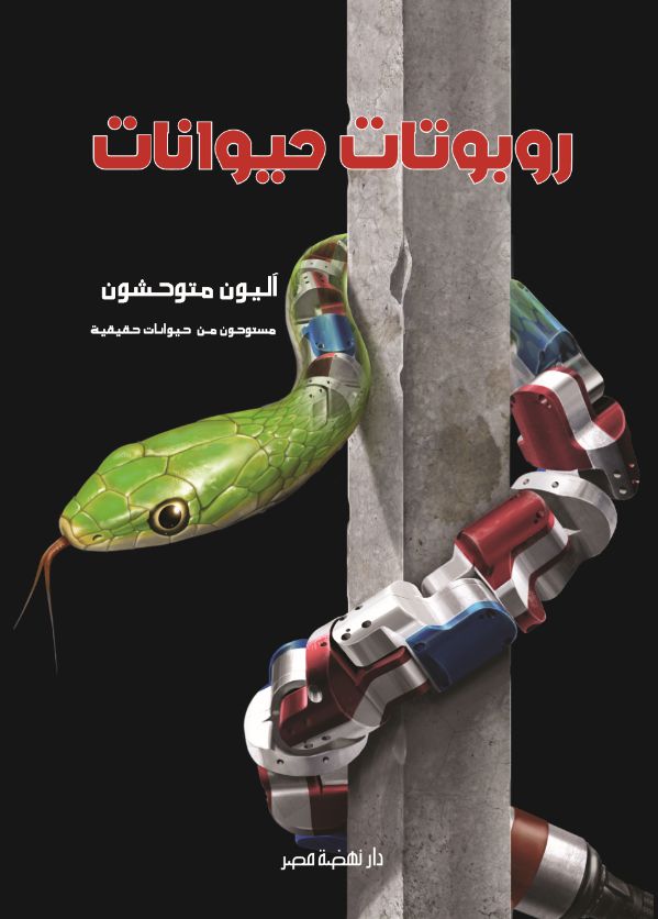 روبوتات الحيوانات