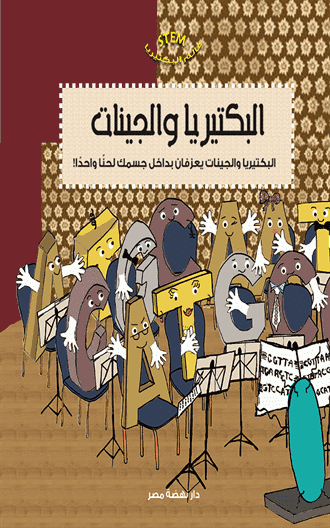 البكتيريا والجينات البكتيريا والجينات
