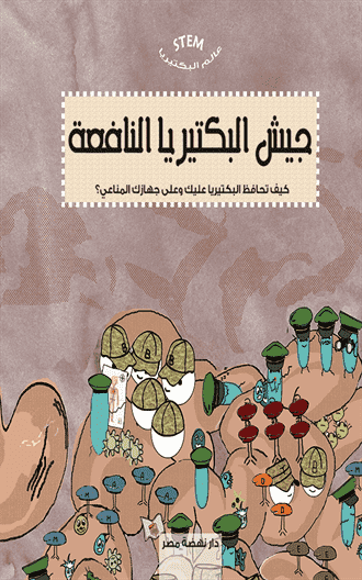 جيش البكتيريا النافعة جيش البكتيريا النافعة