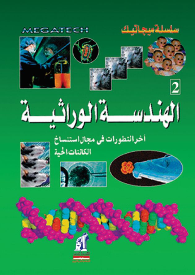 ميجاتيك  الهندسة الوراثية