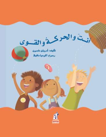 العلوم الطبيعية الحركة و القوى العلوم الطبيعية الحركة و القوى