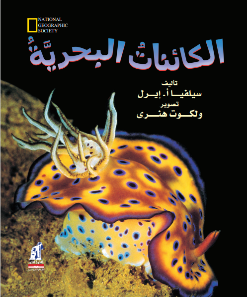 الكائنات البحرية الكائنات البحرية