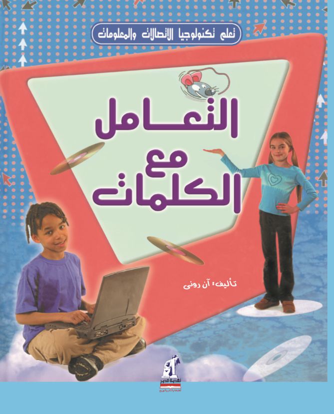 تعلم التكنولوجيا التعامل مع الكلمات