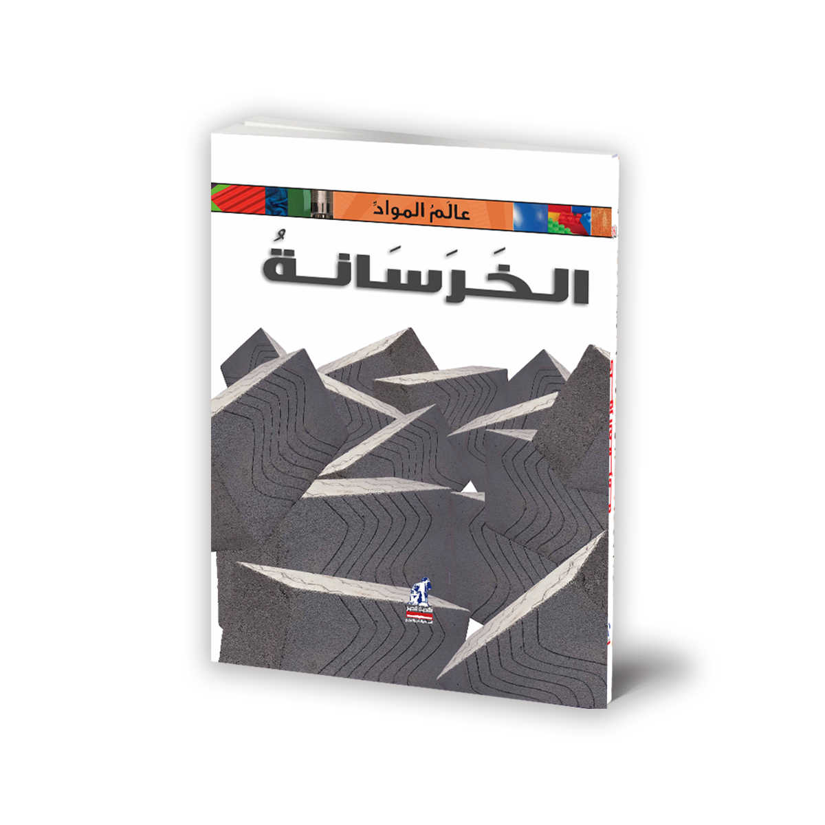 عالم المواد الخرسانة عالم المواد الخرسانة