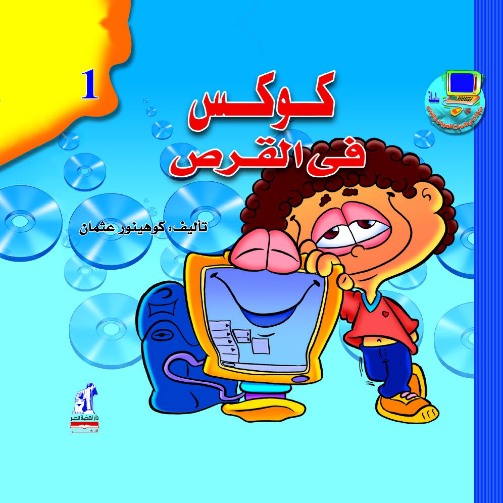 شبكات وحاسبات-كوكس فى القرص شبكات وحاسبات-كوكس فى القرص