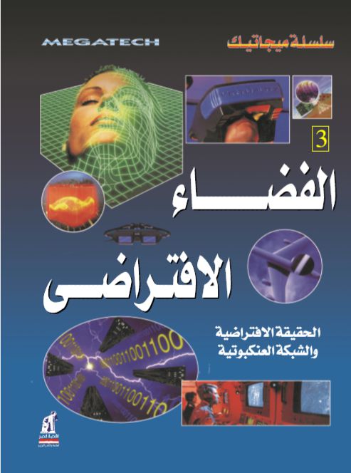 ميجاتيك  الفضاء الأفتراضى