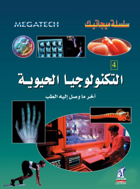 ميجاتيك  التكنولوجيا الحيوية