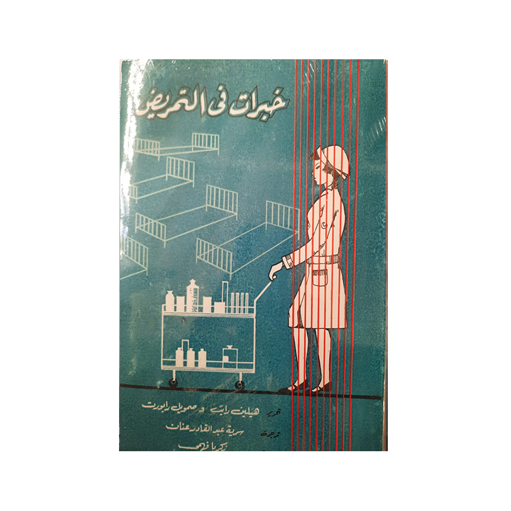 خبرات فى التمريض خبرات فى التمريض