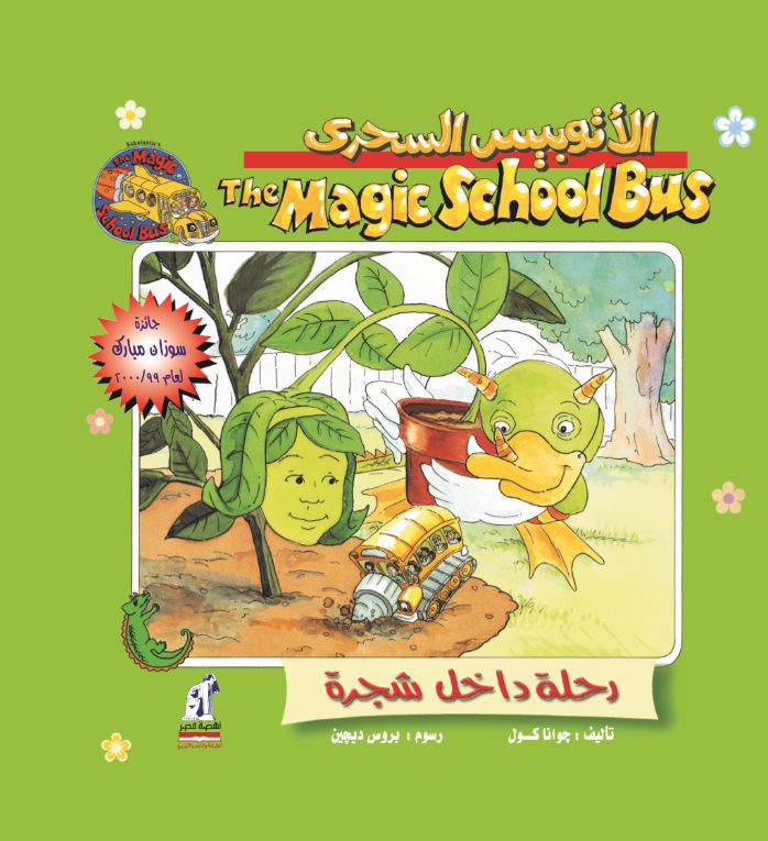 الاتوبيس السحري - رحلة داخل الشجرة