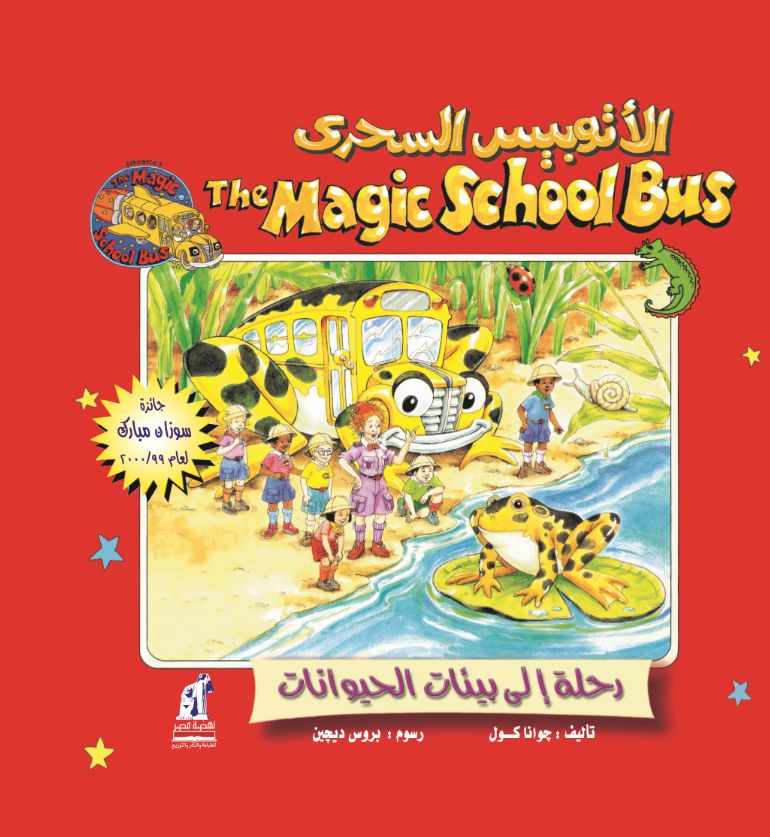 الاتوبيس السحري - رحلة الي بيئات الحيوانات الاتوبيس السحري - رحلة الي بيئات الحيوانات