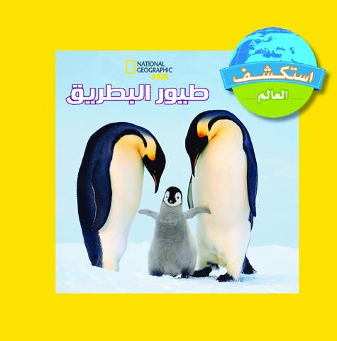 أستكشف العالم  طيور البطريق