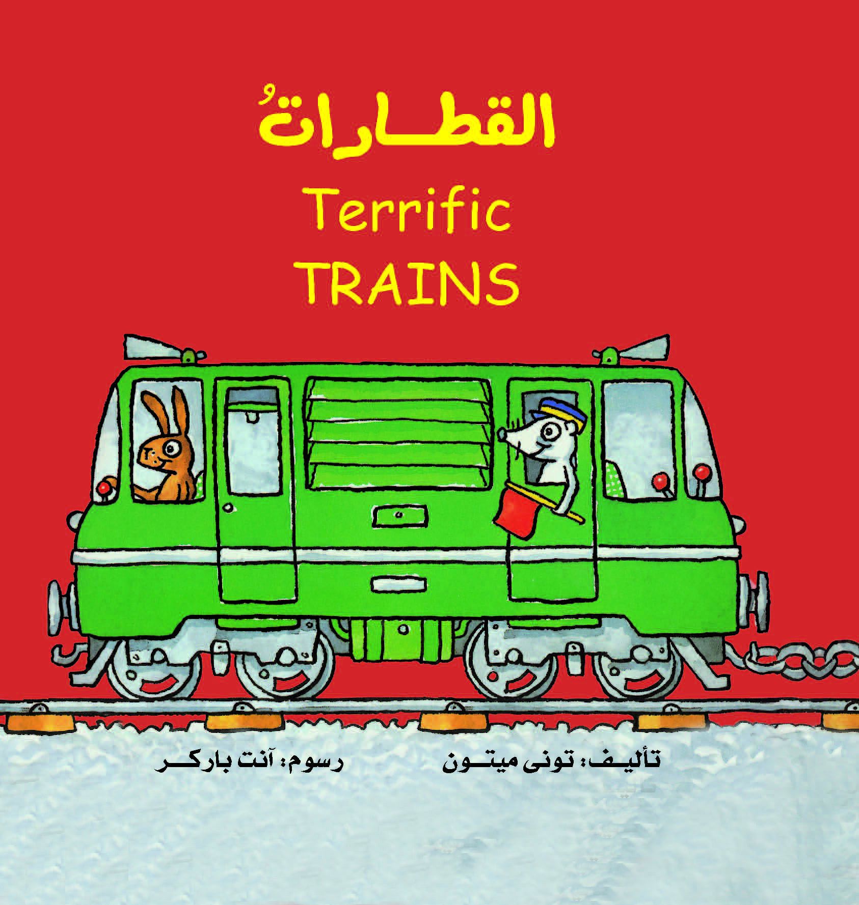 الألات العجيبة  القطارات