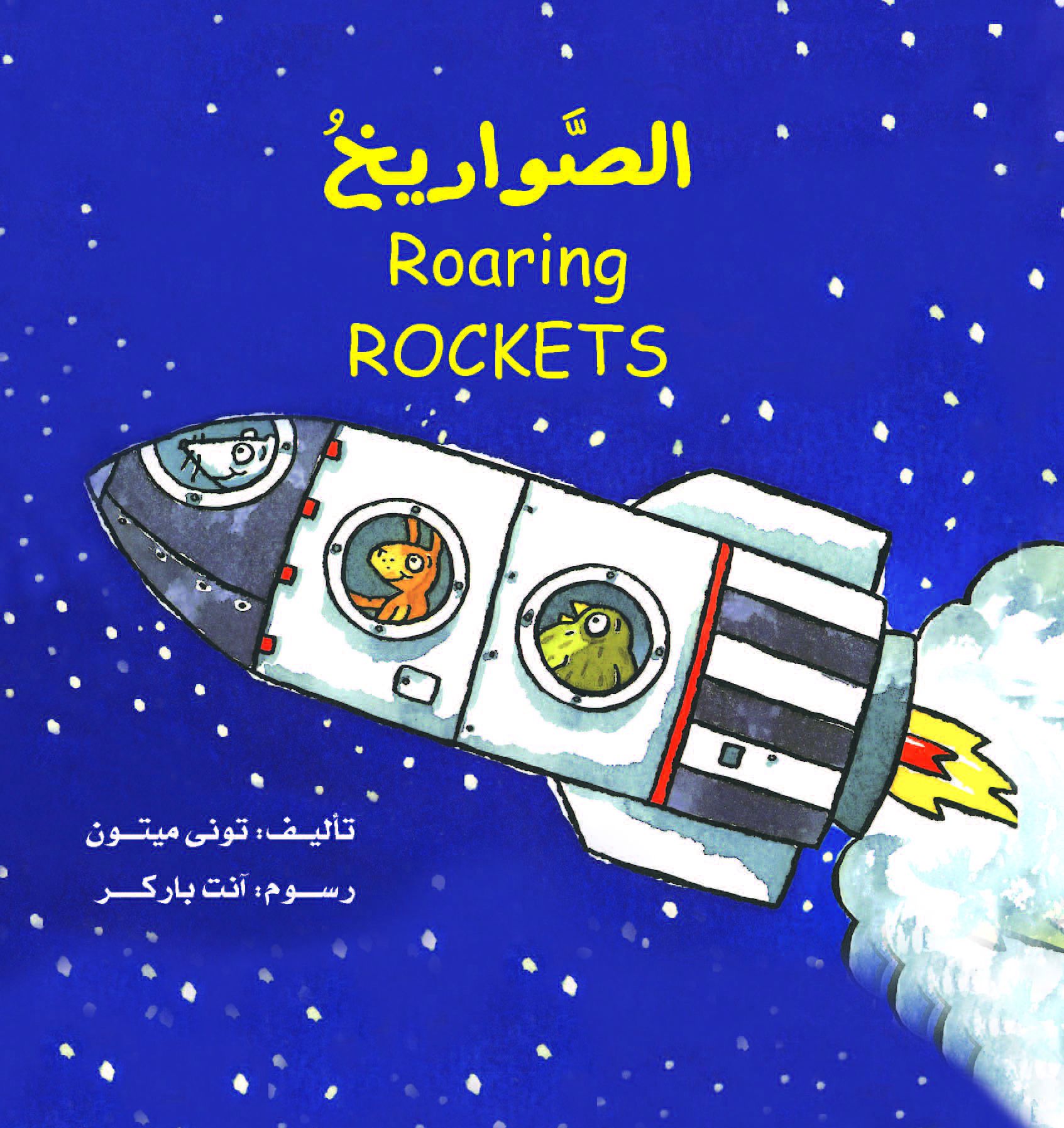 الألات العجيبة -الصواريخ