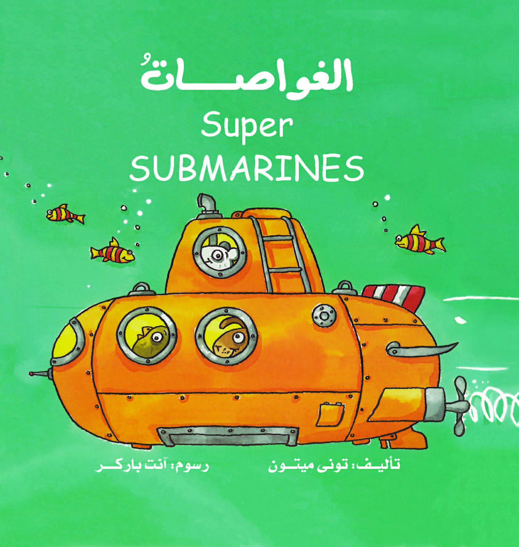 الألات العجيبة -الغواصات الألات العجيبة -الغواصات