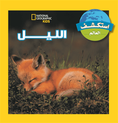 أستكشف العالم الليل أستكشف العالم الليل