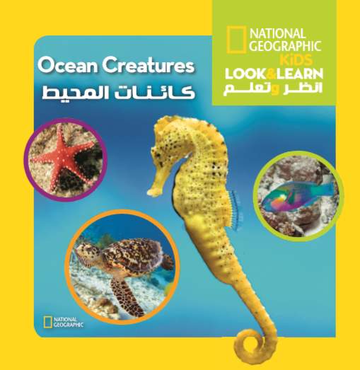 أنظر و تعلم كائنات المحيط أنظر و تعلم كائنات المحيط