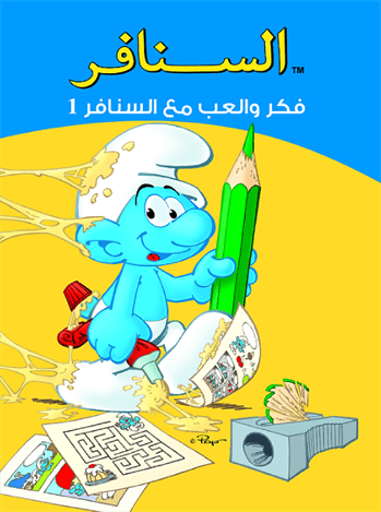 السنافر-1فكر و العب مع السنافر ط. السنافر-1فكر و العب مع السنافر ط.