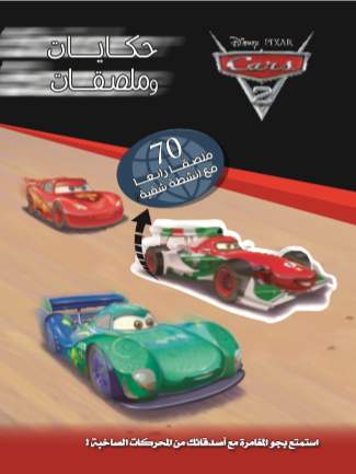 حكايات و ملصقات Cars حكايات و ملصقات Cars