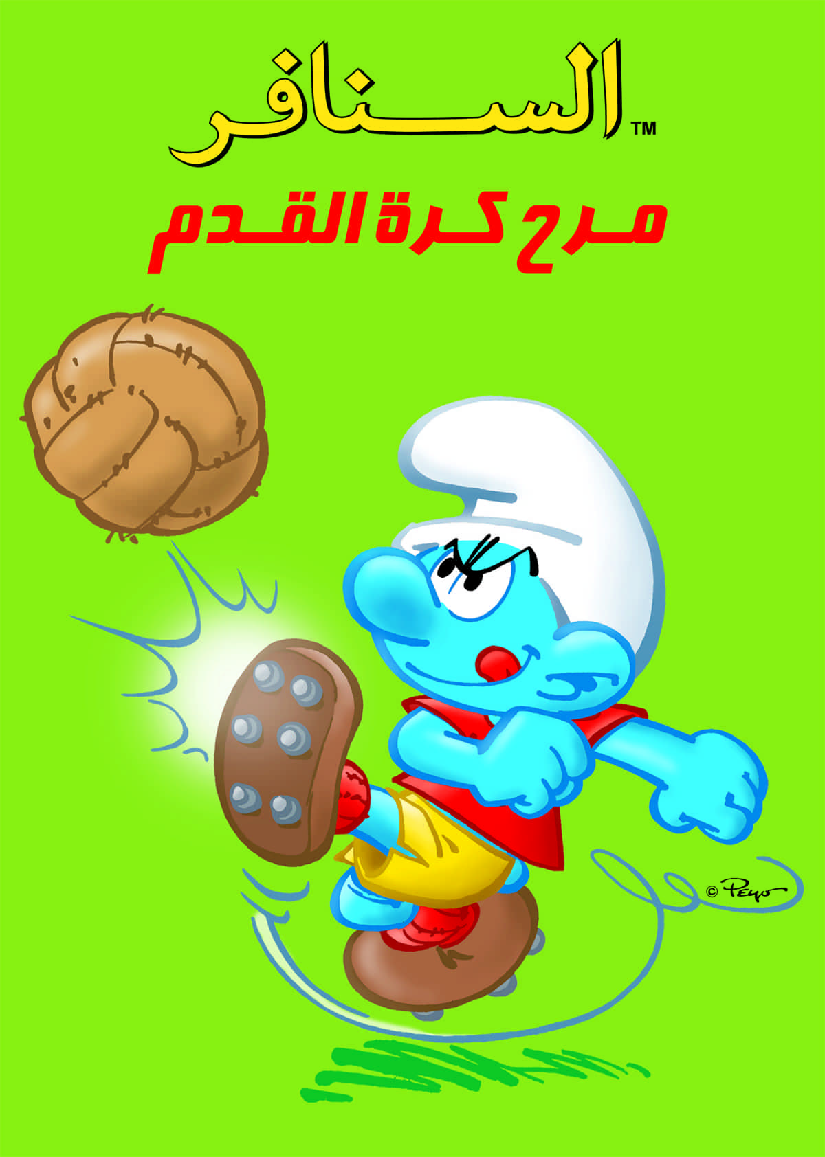 السنافر  مرح كرة القدم