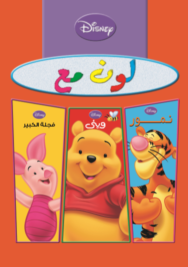 لون مع  ويني  نمور