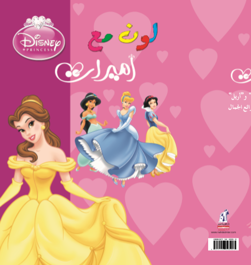 لون مع أميرات لون مع أميرات