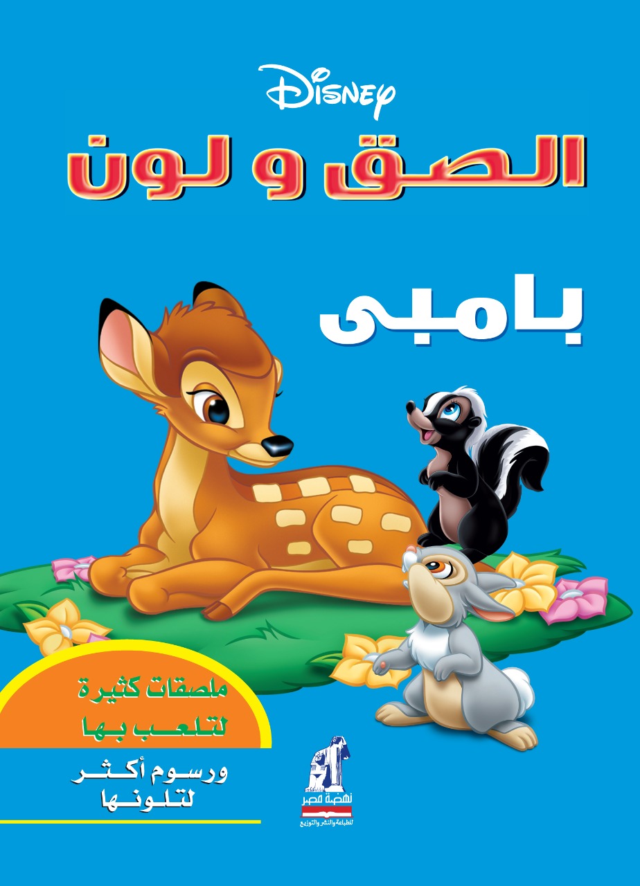 إلصق و لون  بامبى