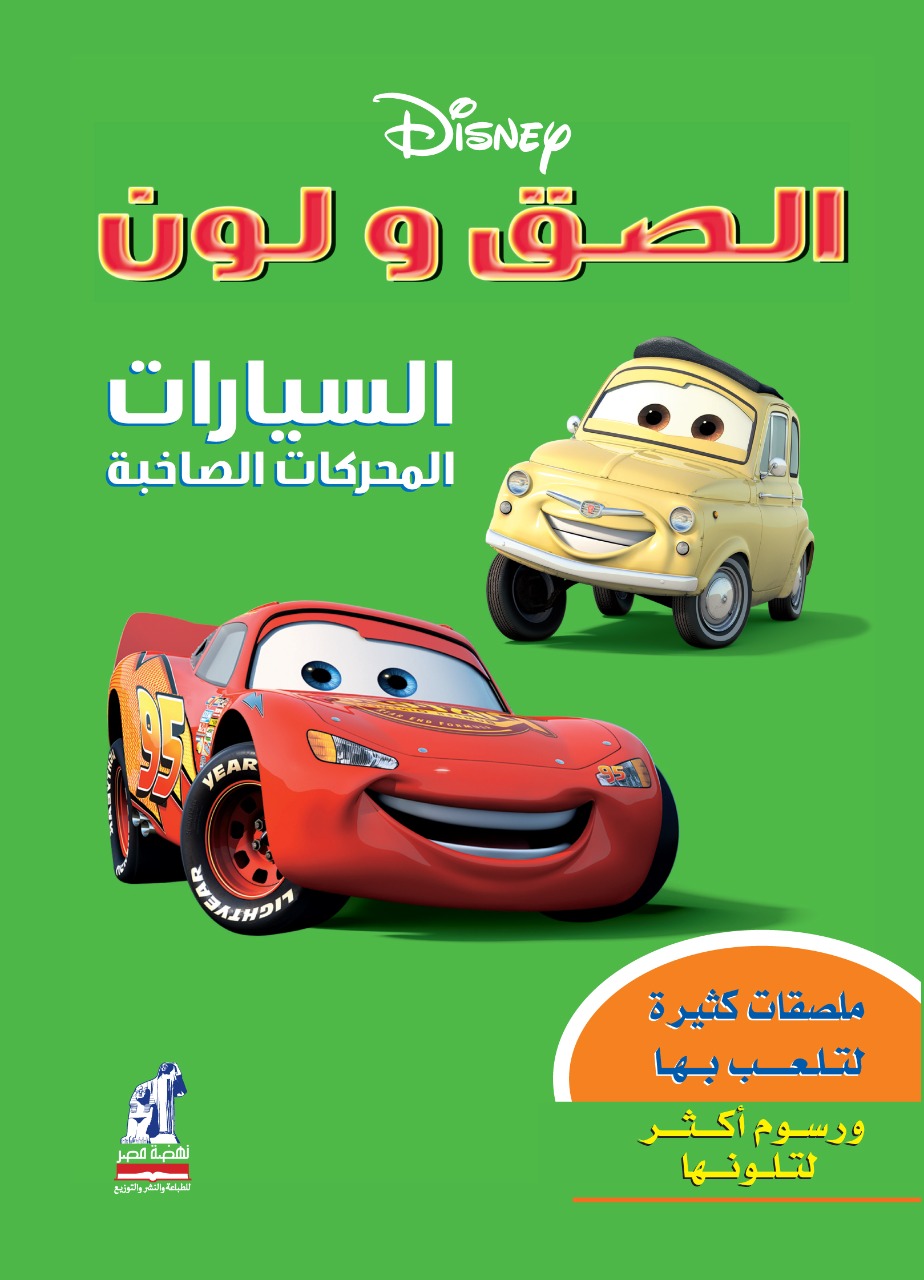 إلصق و لون  السيارات