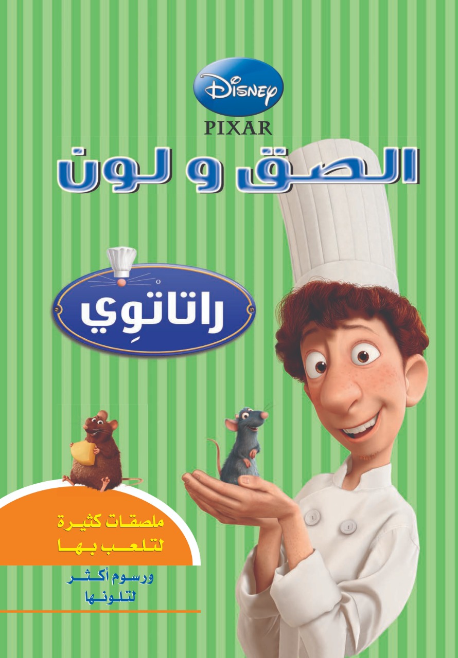 إلصق و لون  راتاتوى