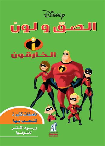 إلصق و لون الخارقون إلصق و لون الخارقون
