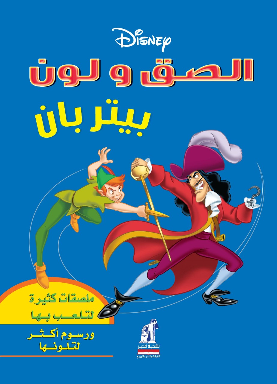 إلصق و لون بيتر بان إلصق و لون بيتر بان
