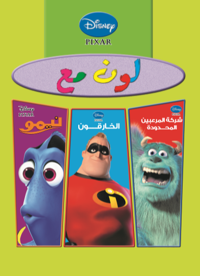 لون مع  نيمو  الخارقون