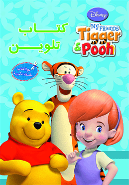 Tigger& pooh -كتاب تلوين Tigger& pooh -كتاب تلوين