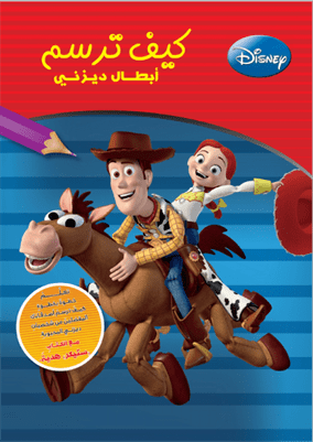 كيف ترسم أبطال ديزنى كيف ترسم أبطال ديزنى