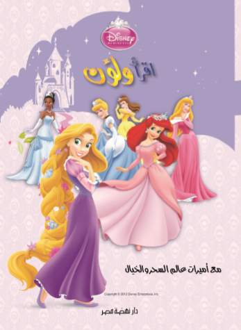 إقرأ و لون  أميرات