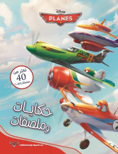 حكايات و ملصقات  Planes