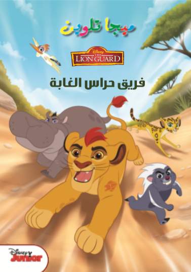 the lion  فريق حراس الغابة ميجا تلوين