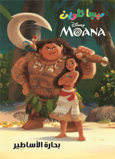 بحارة الأساطير moana  ميجا تلوين