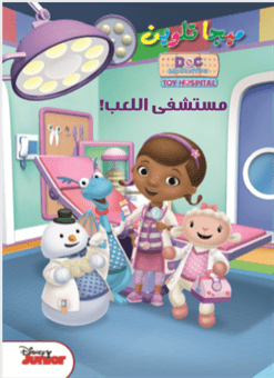 ميجا تلوين  مستشفى اللعب