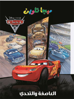 cars 3-ميجا تلوين العاصفة والتحدي cars 3-ميجا تلوين العاصفة والتحدي