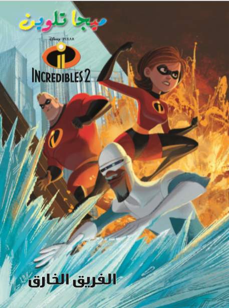 Incredibles2 ميجا تلوين Incredibles2 ميجا تلوين