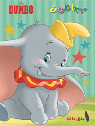 ميجا تلوين-Dumbo