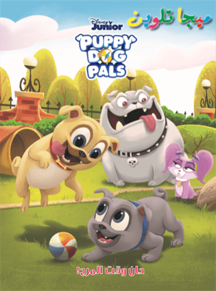ميجا تلوين-dog puppy pals