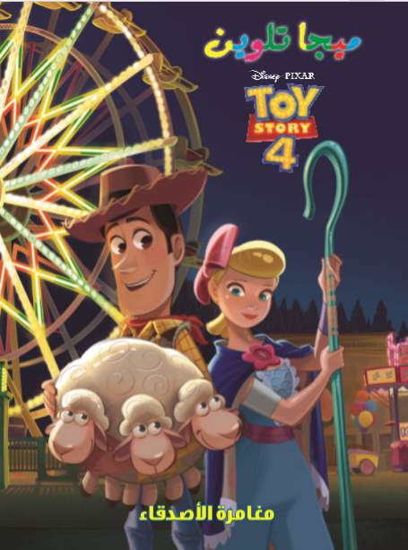 ميجا تلوين-toy story 4
