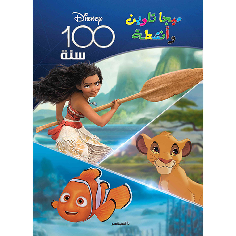 ميجا تلوين (100 سنة ديزني )
