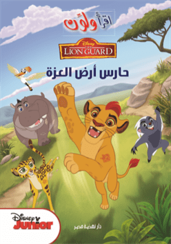 اقرأ ولون حارس أرض العزة اقرأ ولون حارس أرض العزة