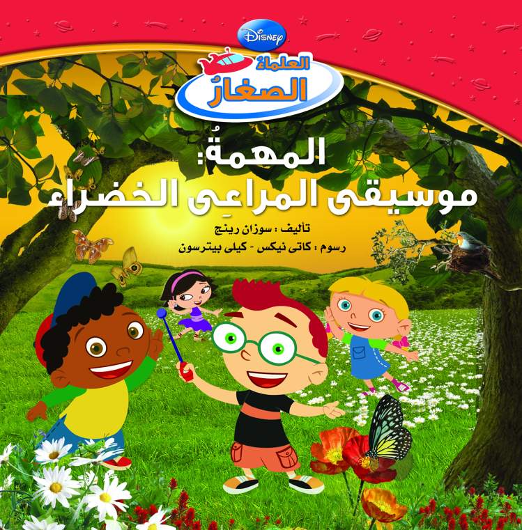 العلماء الصغار  موسيقى المراعى